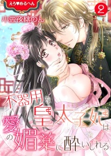 えろ◆めるへん 不器用な皇太子妃は愛の媚薬に酔いしれる 第2巻 パッケージ画像表