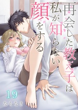 再会した教え子は私が知らない顔をする 第19巻 パッケージ画像表