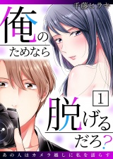 俺のためなら脱げるだろ?〜あの人はカメラ越しに私を濡らす〜 パッケージ画像表