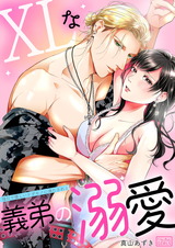 XLな義弟の溺愛~強引で優しいケダモノに満たされる~(1) パッケージ画像表