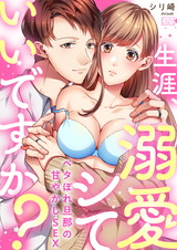 生涯、溺愛シていいですか?~ベタぼれ旦那の甘やかしSEX(1) パッケージ画像表