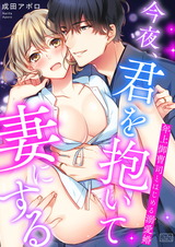 今夜、君を抱いて妻にする~年上御曹司とはじめる溺愛婚(1) パッケージ画像表
