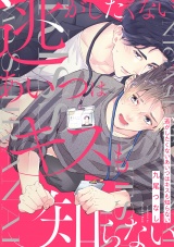 【コミックス版】逃がしたくないあいつはキスも知らない【電子限定描き下ろし漫画付き】 パッケージ画像表