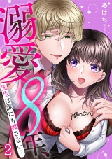 溺愛8年、先生は誰にも渡さない…俺のもの。(2) パッケージ画像表