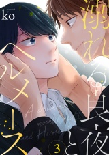 溺れる良夜とヘルメース(3) パッケージ画像