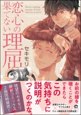 恋心の果てない理屈【電子限定かきおろし漫画付き】 パッケージ画像表