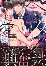 ヘンタイだけど愛してる【電子限定かきおろし漫画付き】 パッケージ画像表