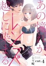 あの憧れが、レンズ越しに染まる cut.4《カノンミア》 パッケージ画像表