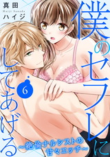 僕のセフレにしてあげる～絶倫ナルシストの甘々エッチ～6 パッケージ画像表