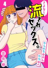 さよなら、流されセックス。~ヤられる女からヤる女へ4 パッケージ画像表