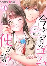 今からそのゴム使ってみる？～あと0.01mm届かない恋4 パッケージ画像