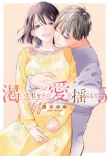 【単行本版】渇いた私をその愛で揺らして(5) パッケージ画像表
