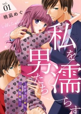 私を濡らす男たち〜出会って2秒で下着も奥も…【描き下ろしおまけ付き特装版】 1 パッケージ画像表