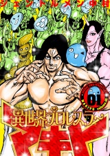 異世界プロレスラーマキト【描き下ろしおまけ付き特装版】 1 パッケージ画像