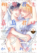 相原君と嘉島君はラブコメかもしれない act.1 パッケージ画像表