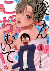 竣ちゃんこっちむいて! act.3 パッケージ画像表