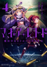 マギアレコード 魔法少女まどか☆マギカ外伝 4巻 パッケージ画像表