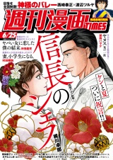 週刊漫画TIMES 2021年6/25号 パッケージ画像表