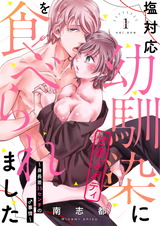 塩対応幼馴染に甘過ぎボディを食べられました ~身長差35センチの♂事情~【電子単行本】【特典付】1 パッケージ画像表