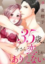 35歳、今さら恋とかありえない9 パッケージ画像表