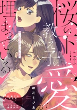 【コミックス版】桜の下には教え子の愛が埋まっている パッケージ画像表