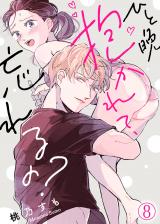 ひと晩抱かれて、忘れるの?(8) パッケージ画像表