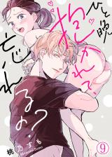 ひと晩抱かれて、忘れるの?(9) パッケージ画像表