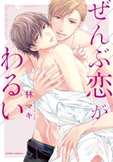 ぜんぶ恋がわるい パッケージ画像表