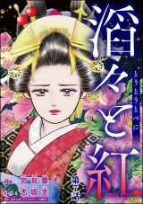 【分冊版】滔々と紅 【第7話】 パッケージ画像表