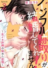 イジワル跡取りが結婚してくれません! 〜生イキ許婚の秘めた恋情〜 《Pinkcherie》Episode.2 パッケージ画像表