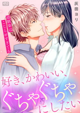 好き、かわいい、ぐちゃぐちゃにしたい~幼馴染はこじらせすぎてる(5) パッケージ画像表