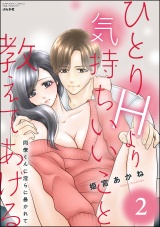 ひとりHより気持ちいいこと教えてあげる 同僚くんに淫らに暴かれて (2) パッケージ画像表