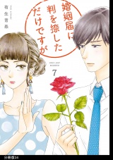 【分冊版】婚姻届に判を捺しただけですが（34） パッケージ画像