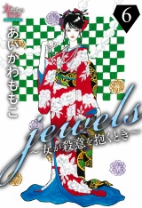 jewels〜女が殺意を抱くとき〜６ パッケージ画像