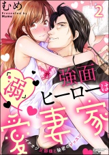 強面ヒーローは「溺」愛妻家 イケオジ旦那様と秘密のレッスン (2) パッケージ画像表