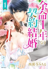 余命1年の契約結婚 その日まで、抱き尽くしてくれますか? 1 【電子限定特典ペーパー付き】 パッケージ画像表