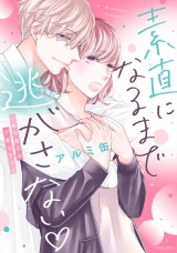 素直になるまで逃がさない 〜年下男子の下剋上ラブ〜 【電子限定特典ペーパー付き】 パッケージ画像表