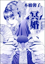 【単話版】冥婚＜アジアの家畜花嫁 〜死人姦・性奴隷・新妻焼却処分〜＞ パッケージ画像