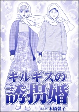 【単話版】キルギスの誘拐婚＜処女市場〜東南アジアの売春事情〜＞ パッケージ画像