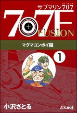 【分冊版】サブマリン707F マグマコンボイ編 【第1話】 パッケージ画像