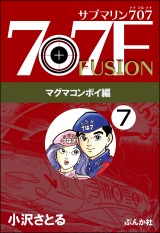 【分冊版】サブマリン707F マグマコンボイ編 【第7話】 パッケージ画像