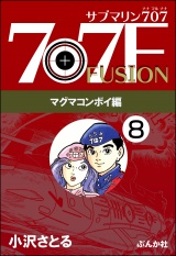 【分冊版】サブマリン707F マグマコンボイ編 【第8話】 パッケージ画像