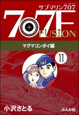 【分冊版】サブマリン707F マグマコンボイ編 【第11話】 パッケージ画像