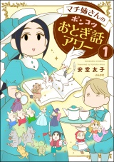 【分冊版】マチ姉さんのポンコツおとぎ話アワー 【第1話】 パッケージ画像