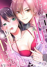 ただの同期と呼ばせねぇよ?意地悪チャラ男×こじらせ処女(1) パッケージ画像表