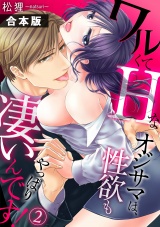 【合本版】ワルくてHなオジサマは、性欲もやっぱり凄いんです！(2) パッケージ画像