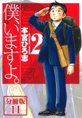 【分冊版】僕、いますよ。11 パッケージ画像