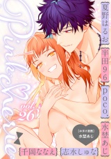Pinkcherie vol.26【雑誌限定漫画付き】 パッケージ画像表