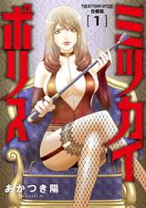 ミツカイポリス【合冊版】1 パッケージ画像