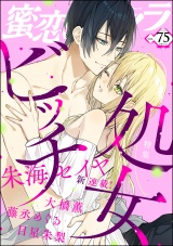 蜜恋ティアラ Vol.75 処女ビッチ パッケージ画像表